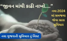 નવા ગુજરાતી સુવિચાર 2024 નું લિસ્ટ