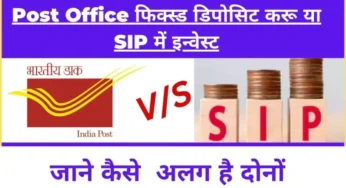 1 लाख मेरे पास है Post Office फिक्स्ड डिपोसिट करू या SIP में इन्वेस्ट करू ? जाने क्या कहते है एक्सपर्ट्स