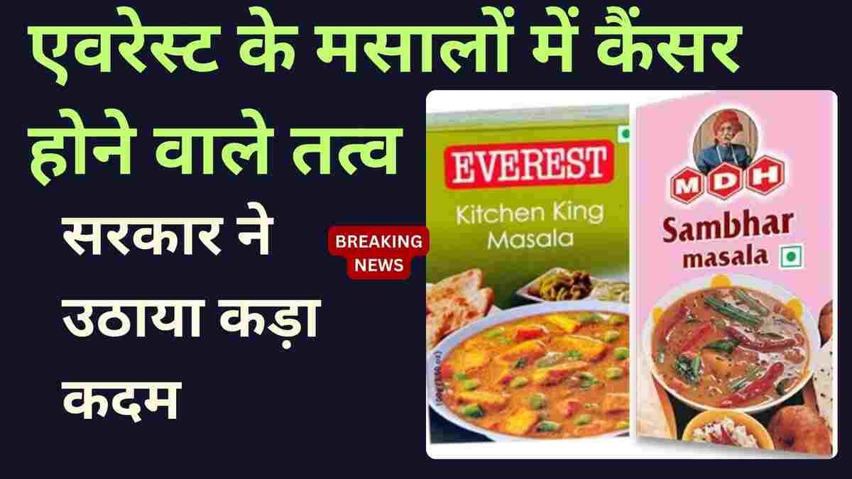 BANS ON EVEREST AND MDH MASALA NEWS