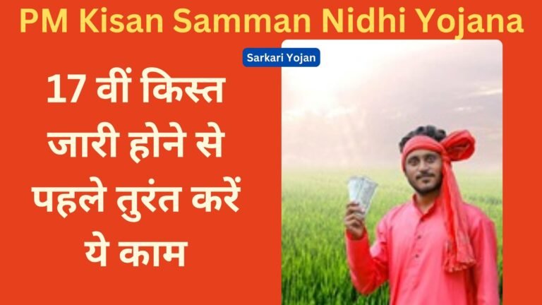 17 Vi Kist PM Kisan Samman Nidhi Yojana