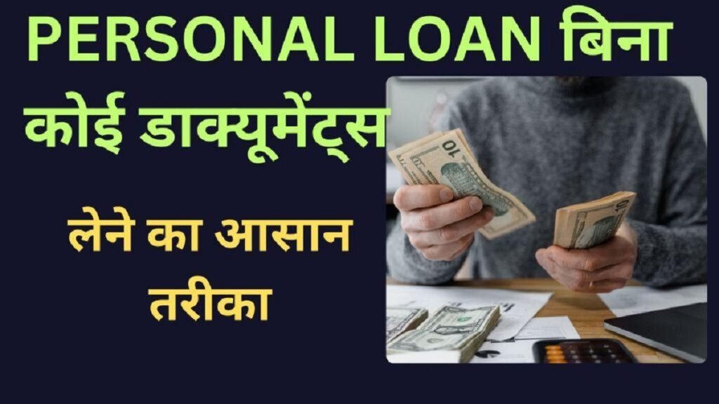 PERSONAL LOAN WITHOUT ANY DOCUMENTS