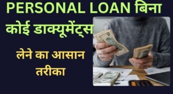 PERSONAL LOAN WITHOUT ANY DOCUMENT के कैसे ले ? जाने आसान तरीके