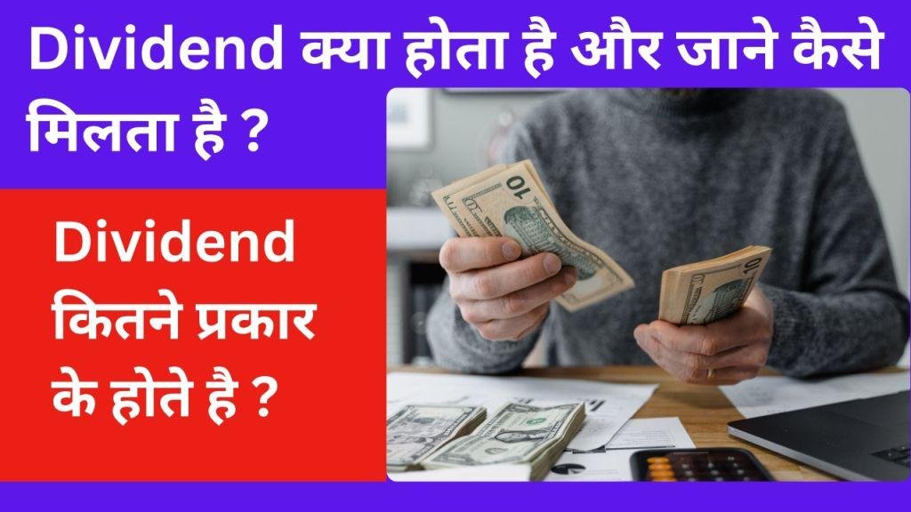 Dividend Kya hota Hai ? और यह कैसे मिलता है ?