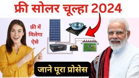 Free Solor Chulha Yojana 2024 की पूरी जानकारी