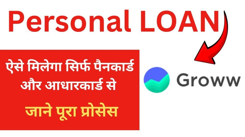 groww app personal loan kaise le jane yaha