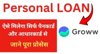 Groww App से पर्सनल लोन कैसे मिलेगा |