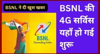 BSNL की 4G सर्विस यहाँ हो गई शुरू