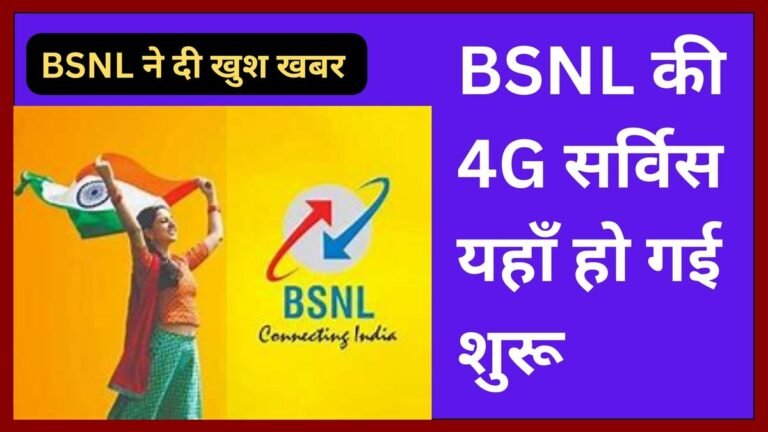 BSNL 4G SERVICE AREA LIST