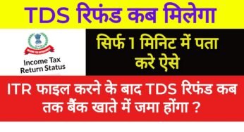 ITR REFUND STATUS FOR AY 24-25 | TDS refund status