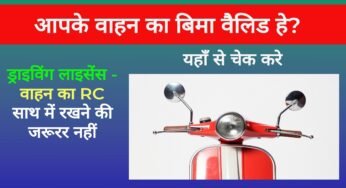 आपके वाहन का बिमा वैलिड हे? ऐसे करे चेक | bike insurance check parivahan