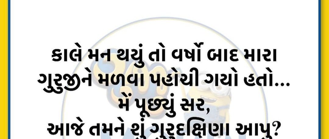 ગુરુ દક્ષિણા માં શું આપું ? તદ્દન નવા ગુજરાતી જોક્સ