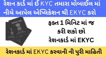 રેશન કાર્ડ માં ઈ KYC તમારા મોબાઈલ માં નીચે આપેલ એપ્લિકેશન થી EKYC કરો | My Ration (Gujarat) App For E KYC