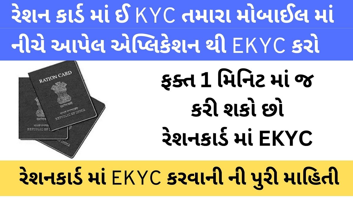 રેશનકાર્ડ માં EKYC કરવાની ની પુરી માહિતી