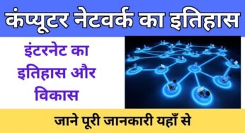 कंप्यूटर नेटवर्क का इतिहास | Evolution of networking in hindi