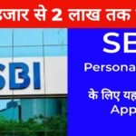 SBI PERSONAL LOAN ONLINE APPLY KAISE KARE (HINDI)