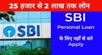 SBI Personal Loan Online Apply कैसे करे ? 25000 हजार से 2 लाख तक क लोन मिलेंगा तुरंत