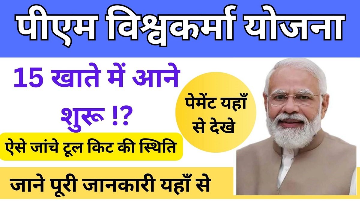 PM Vishwakarma Yojana Payment status check