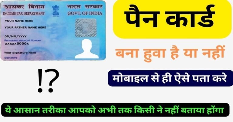 pan card bana hai ki nahi aadhar card se aese check kare