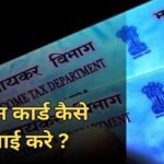 नया पैन कार्ड कैसे अप्लाई करे