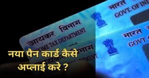 नया पैन कार्ड कैसे अप्लाई करे