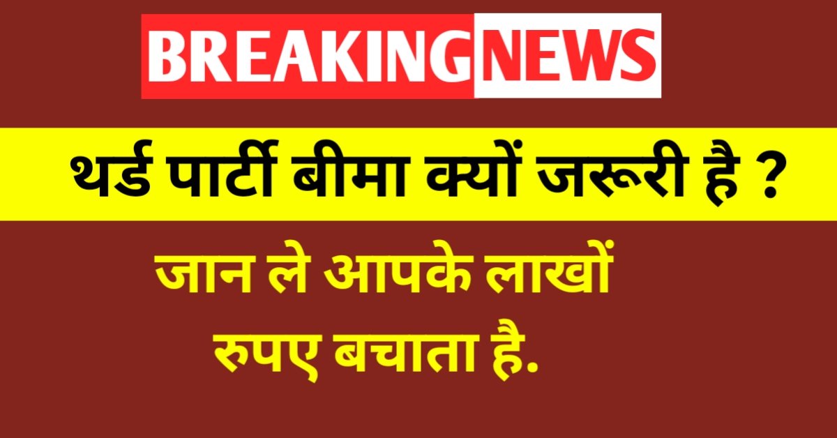 थर्ड पार्टी बिमा क्यूँ ज़रूरी हैं ? | BENIFITS OF THIRD PARTY INSURANCE