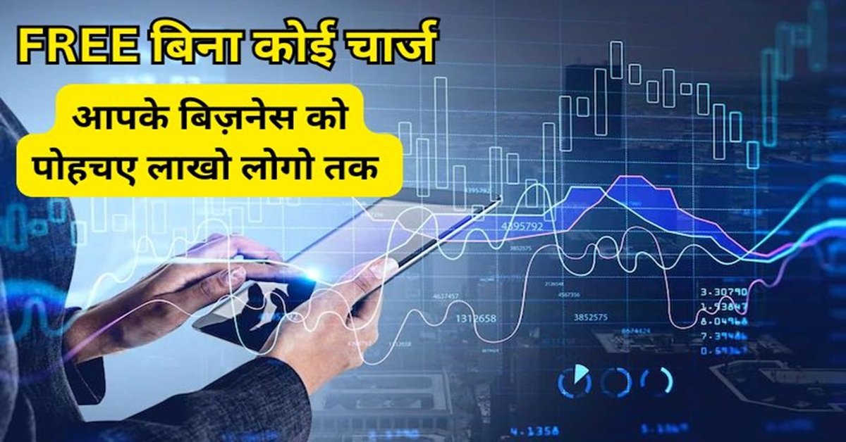 आपके बिज़नेस की जानकारी फ्री में ऐड करे और लाखो लोगो तक पोहचए