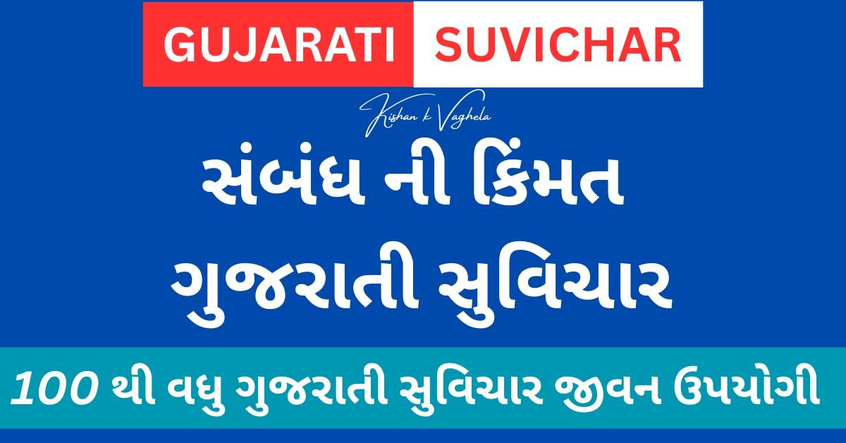 NEW GUJARATI SUVICHAR | સુવિચાર ગુજરાતી માં 2026। સમજવા જેવા સારા વિચારો
