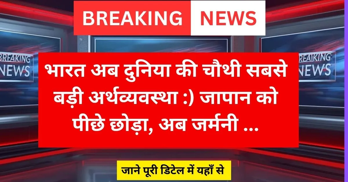 भारत अब दुनिया की चौथी सबसे बड़ी अर्थव्यवस्था :) जापान को पीछे छोड़ा, अब जर्मनी ...