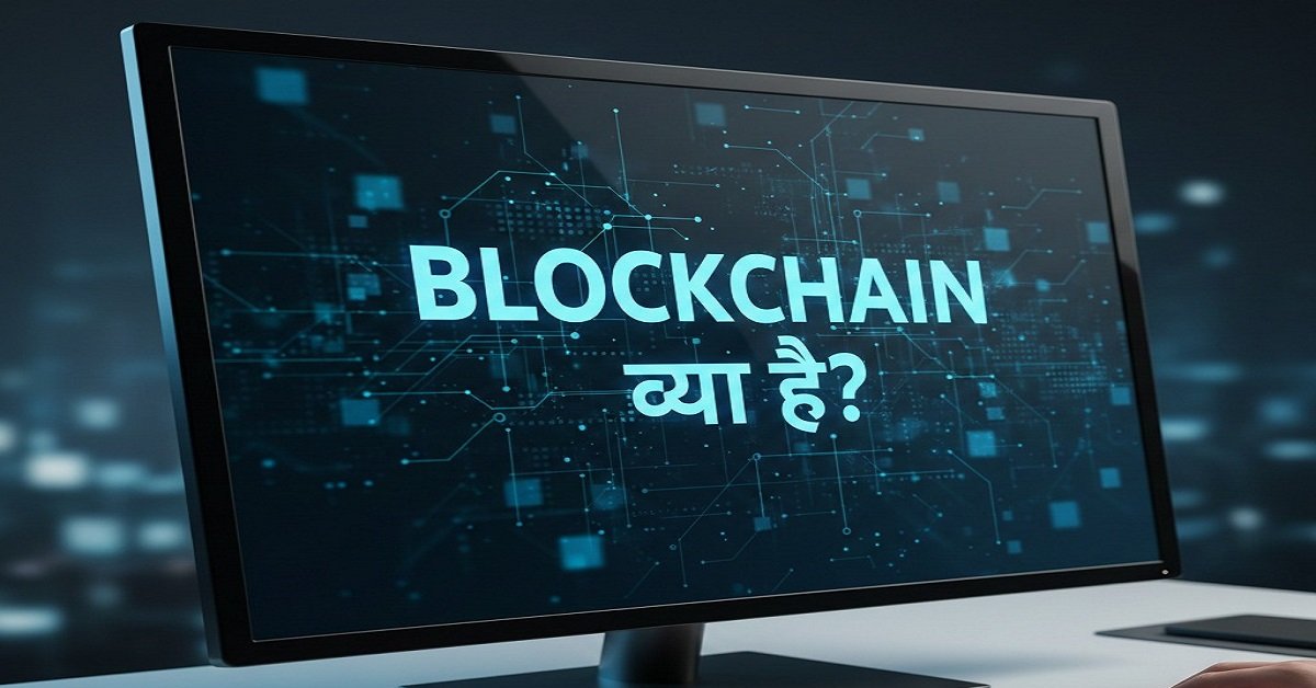 blockchain technology kya hai ? Blockchain Kaise Kaam Karta Hai?