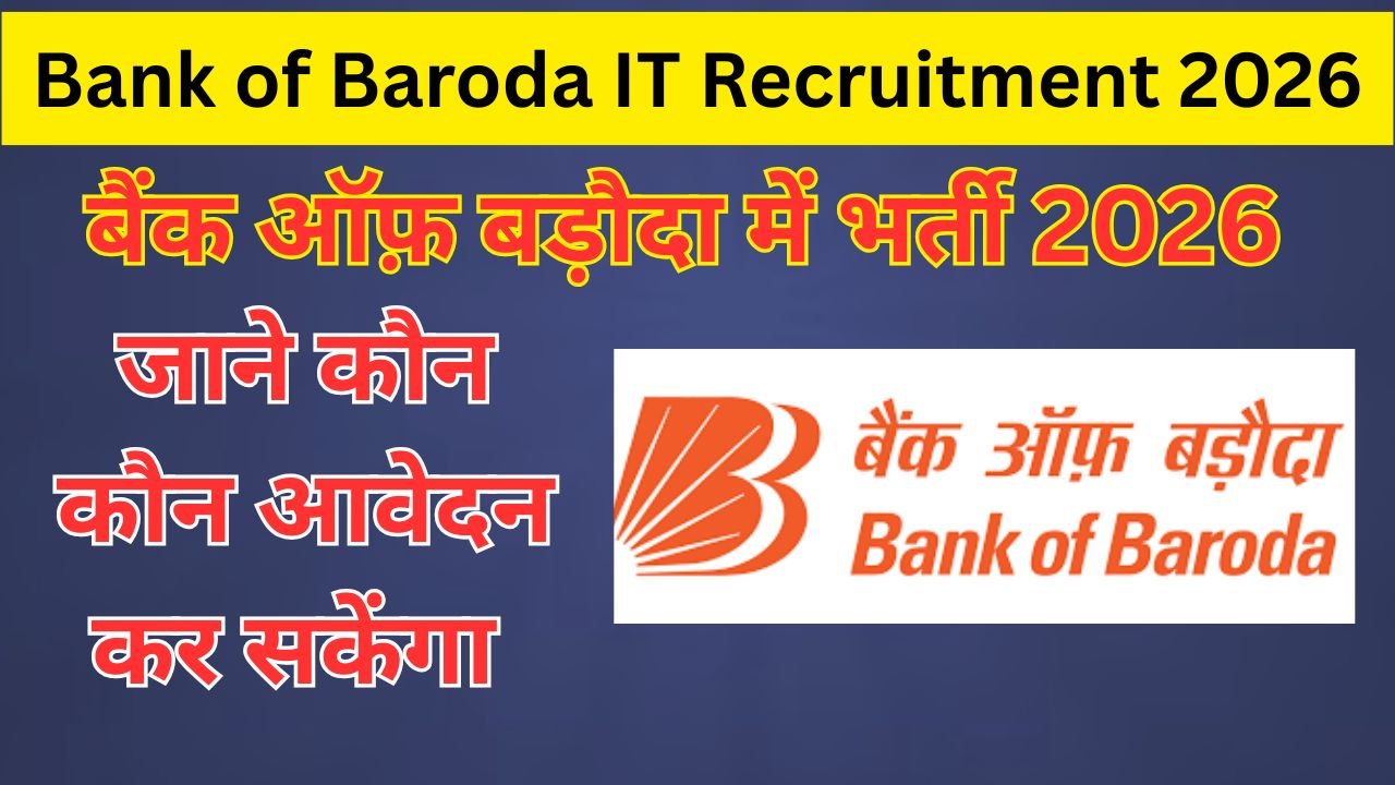 Bank of Baroda IT Recruitment 2026: बैंक ऑफ बडोदा में 418 पदों पर निकली बंपर भर्ती, आज ही करें आवेदन