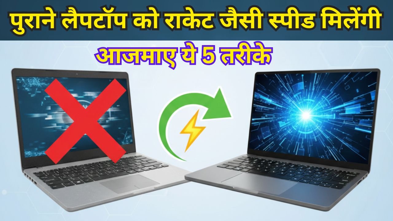 Laptop Hanging Solution 2026: पुराने और स्लो लैपटॉप को रॉकेट जैसा फास्ट बनाएं, अपनाएं ये 5 जादुई ट्रिक्स