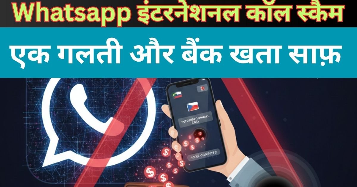 WhatsApp 'International Call' स्कैम: एक गलती और बैंक खाता खाली! खुद को कैसे सुरक्षित रखें ?
