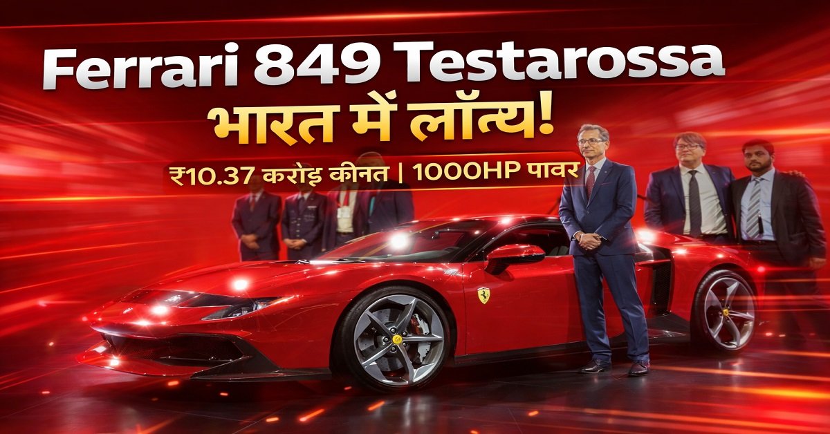 Ferrari 849 Testarossa भारत में लॉन्च – जाने कीमत, फीचर्स