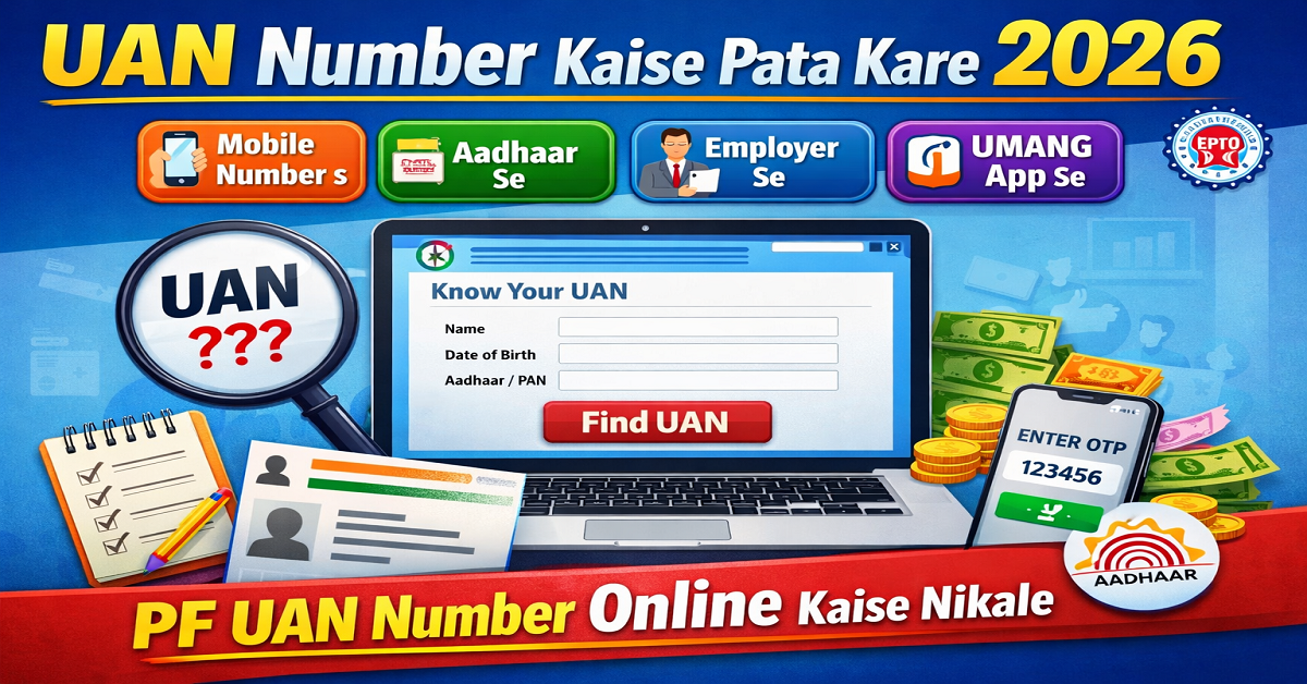 UAN Number Kaise Pata Kare 2026 | hOW TO find pf uan number